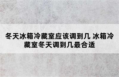 冬天冰箱冷藏室应该调到几 冰箱冷藏室冬天调到几最合适